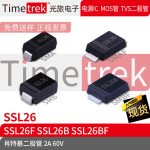 Timetrek 肖特基管 SSL26 SSL26F SSL26B 60V 2A 丝印SSL26