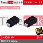 光旅电子 整流二极管 400V 1A 1N4004 M4 丝印M4 SMA
