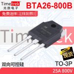 光旅电子 双向可控硅 BTA26-800B 2 800V TO-3P 原厂现货
