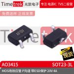 光旅电子 MOS场效应管 AO3415 AFGV P沟道 带ESD20V 4A SOT23-3L