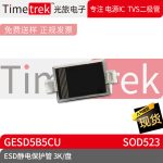 光旅电子 ESD静电保护管 GESD5B5CU 封装 SOD523 3K/盘 原厂现货