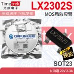 芯联 LX2302S MOS场效应管 N沟道 20V 2.3A SOT23