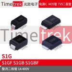 Timetrek 整流管 S1G S1GF S1GB S1GBF 400V 1A 丝印S1G