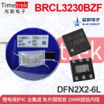 蓝箭 锂电池保护IC BRCL3230BZF 免外围阻容超低内阻 DFN2X2-6L