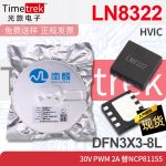 南麟 LN8322 HVIC 30V PWM 2A 替NCP81155 DFN3X3-8L