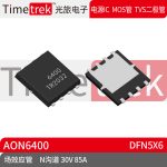 Timetrek 场效应管 AON6400 N沟道 30V 8 DFN5X6原厂现货