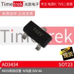 光旅电子 MOS场效应管 AO3434 N沟道 30V 4A 封装 SOT23 原厂现货