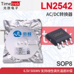 南麟 LN2542 AC/DC转换器 6.5V 500mV 支持线性调光温度补偿 SOP8