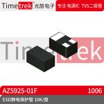 光旅电子 ESD静电保护管 AZ5925-01F 封装 DFN1006 10K/盘 原厂