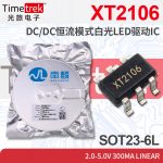 南麟 XT2106 DC/DC恒流模式白光LED驱动IC 2.0-5.0V 0.3A SOT23-6