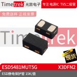 光旅电子 ESD静电保护管 ESD5481MUT5G 封装 X3DFN2 15K/盘 原厂