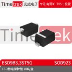 光旅电子 ESD静电保护管 ESD9B3.3ST5G 封装 SOD923 10K/盘 原厂