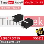 光旅电子 ESD静电保护管 LED9D5.0CT5G 封装 SOD923 10K/盘 原厂