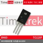 Timetrek MOS场效应管 8N60 N沟道 8A 600V 封装 TO220F 原厂现货