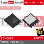 Timetrek 场效应管 AON6435 P沟道 30V 12A DFN5X6原厂现货
