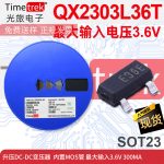 泉芯 升压DC/DC变换器 QX2303L36T 3.6V 0.3A E36E SOT23 原厂