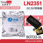 南麟 LN2351 DC/DC转换器 升压 0.9-6.0V 350mA SOT23-3L