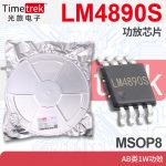 光旅 LM4890S 功放芯片 AB类1W功效 MSOP8