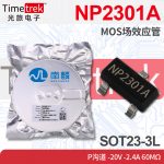 南麟 NP2301A MOS场效应管 P沟道 -20V -2.4A 60mΩ SOT23-3L