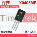 光旅电子 单向可控硅 X0405MF 4A 800V TO-220F 原厂现货