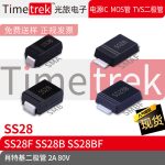 Timetrek 肖特基管 SS28 SS28F SS28B SS28BF 80V 2A 丝印SS28