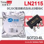 南麟 LN2115 DC/DC恒流模式白光LED驱动IC 3.6-6V 300mA SOT23-6L