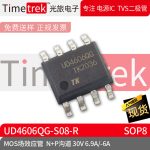 光旅电子 MOS场效应管 UD4606QG-S08-R N+P沟道30V 6.9A/-6A SOP8