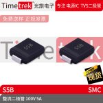 光旅电子 整流二极管 100V  S5B 丝印S5B SMC