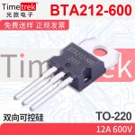 光旅电子 双向可控硅 BTA212-600 12A 600V TO-220 原厂现货