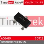 光旅电子 MOS场效应管 AO3419 P沟道 20V 3. 封装 SOT23 原厂