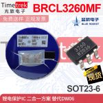 蓝箭 锂电池保护IC BRCL3260MF 二合一方案 替代DW06 SOT23-6L