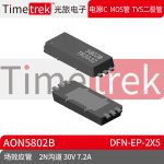 Timetrek 场效应管 AON5802B 双N沟道 30V 7.2A DFN-EP-2x5现货