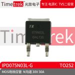 光旅电子 MOS场效应管 IPD075N03L-G N沟道 30V 30A TO252 原厂