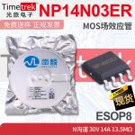 南麟 NP14N03ER MOS场效应管 N沟道 30V 14A 13.5mΩ ESOP8