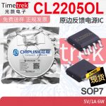 芯联 CL2205OL 原边反馈电源IC AC-DC PSR 充电器 适配器 SOP7