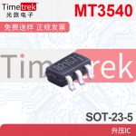 航天民芯 MT3540 恒定的频率 5引脚SOT23电流模式升压转换器芯片 - 图片 3