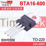 光旅电子 双向可控硅 BTA16-600 16A 600V TO-220 原厂现货
