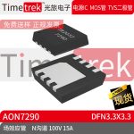 Timetrek 场效应管 AON7290 N沟道 100V 1 DFN3.3x3.3原厂现货
