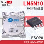 南麟 LN5N10 MOS场效应管 N沟道 100V  135mΩ ESOP8