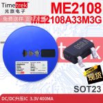 Timetrek DC/DC升压IC ME2108 ME2108A33M3G 3.3V 400mA SOT23