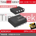 Timetrek MOS场效应管 AON3414 N沟道 30V 10. DFN-2.9x2.3现货
