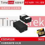 光旅电子 ESD静电保护管 ESD5451N 封装 DFN0603 10K/盘 原厂现货