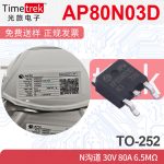 AP80N03D AP80N03BD N沟道MOS管场效应管TO-252 30V 80A