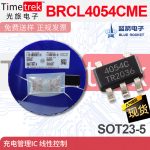 蓝箭 充电管理IC BRCL4054CME 线性控制 SOT23-5L