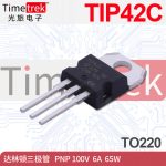 光旅电子 TIP42C 达林顿三极管 PNP 100V 6V 65W 封装 TO220