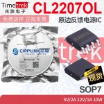 芯联 CL2207OL 原边反馈电源IC AC-DC PSR 充电器 适配器 SOP7