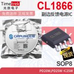芯联 CL1866 副边反馈电源IC AC-DC SSR PD QC快充电源 SOP8