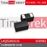 光旅电子 ESD静电保护管 LAQ52A03L01 封装 SOD962 15K/盘 原厂
