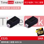 光旅电子 超快恢复二极管 400V 2A ES2G 丝印ES2G SMA