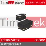 光旅电子 ESD静电保护管 LESD8L5.0T5G 封装 SOD882 10K/盘 原厂